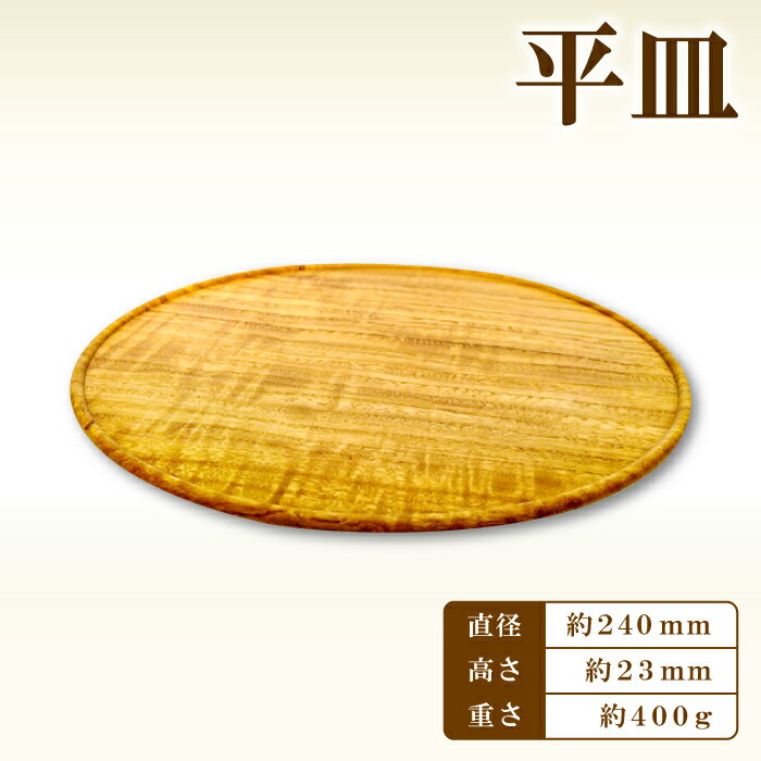 【ふるさと納税】Hikimi 森の器 平皿 240 径:約240mm 高:約23mm 約400g 1枚 食器 木製食器 プレート皿 皿 民芸品 工芸品 木工品 手作り 木の温もり