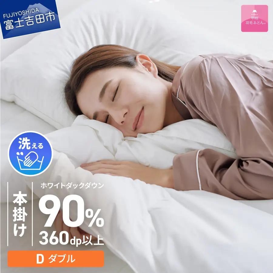 羽毛布団 【甲州羽毛ふとん】 限定品 本掛け二層式 ホワイトダウン90％ ダブル アイボリー 布団