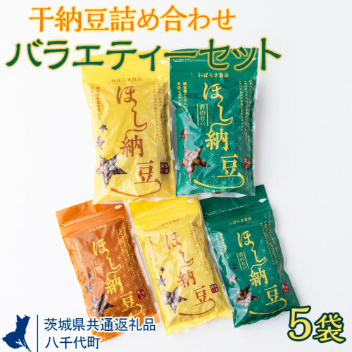 干納豆詰め合わせ　バラエティーセット【茨城県共通返礼品・八千代町】  ※離島への配送不可 | 干し納豆 納豆 なっとう 詰合せ 食べ比べ 手軽 食料 スナック 菓子 アウトドア お茶受け おつまみギフト 贈答 贈り物 プレゼント お中元 お歳暮 茨城県 直送 農家直送 産地直送 送料無料 _CX02