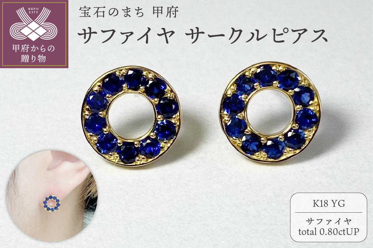 K18YG　サファイヤサークルピアス　K05111-H