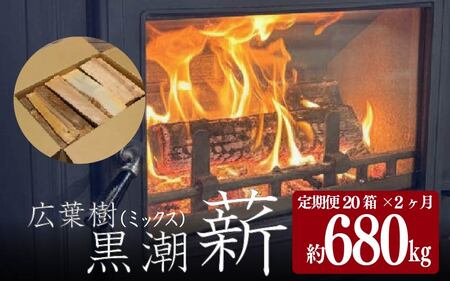 【 黒潮薪 】 (定期便20箱×2カ月【約680kg】コース) 薪 ［(H)1603-2］