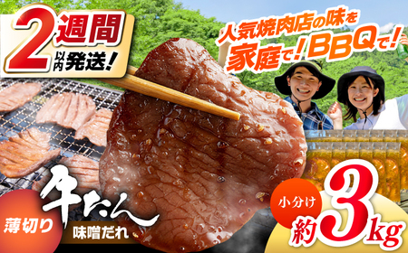 薄切り 牛タン 味噌だれ 約250g×12パック 計約3kg 小分け 個包装 味付け タレ たれ 高知県 お肉 牛肉 贅沢 焼き肉 BBQ バーベキュー 訳あり わけあり 【焼肉寛十郎】[ATDO031]