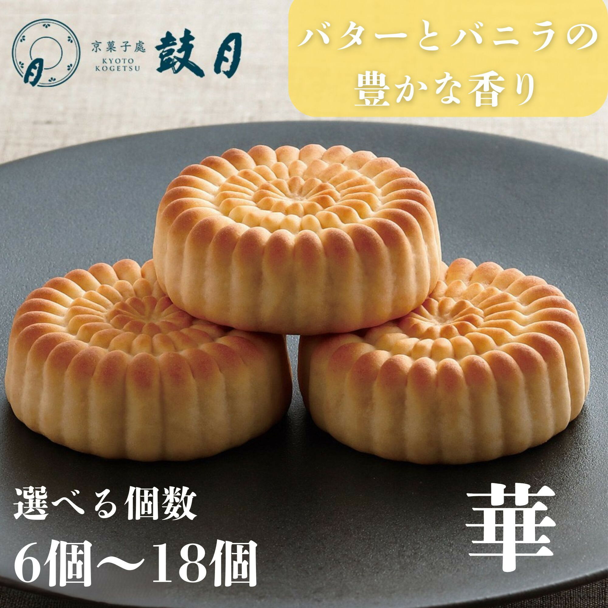 【ふるさと納税】【鼓月】華 バターとバニラの豊かな香りの焼饅頭 選べる個数 6個～18個［ 京都 老舗 和菓子 千寿せんべい 有名店 焼饅頭 人気 おすすめ お菓子 スイーツ お取り寄せ 通販 ギフト プレゼント 贈答 送料無料 ふるさと納税 ］