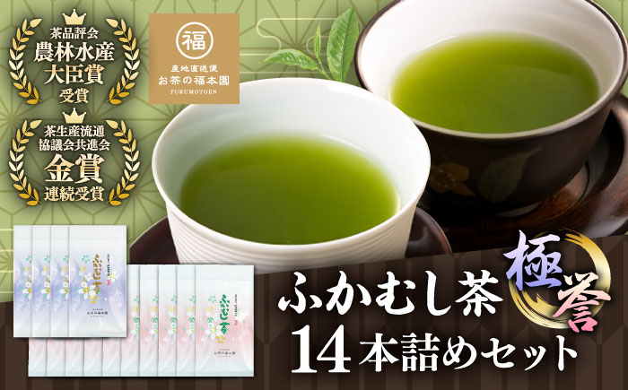 ふかむし茶 「極」「誉」14本詰め セット 計1.4kg  / お茶 日本茶 深蒸し茶 受賞 濃厚 自社農園 熊本県 菊陽【有限会社 お茶の福本園】 [BHAI007]
