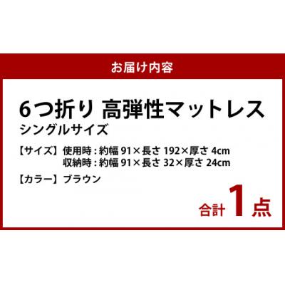 ふるさと納税 倉敷市 【ブラウン】6つ折り高弾性マットレス シングル |  | 01