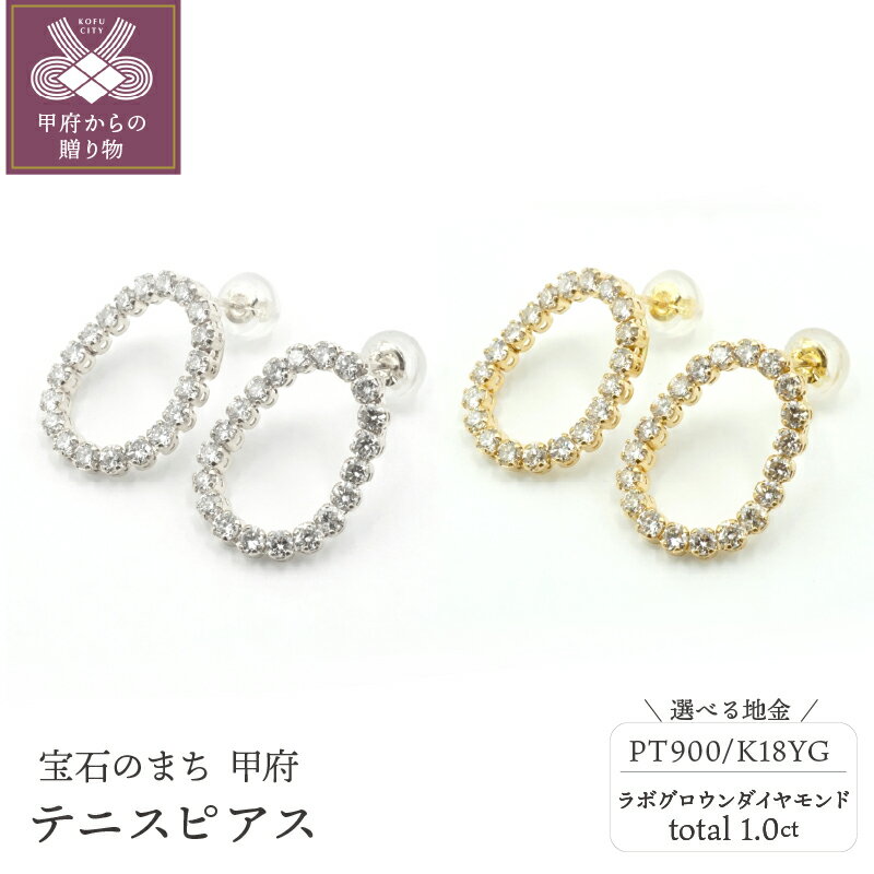 【ふるさと納税】＜ 甲府ジュエリー ＞ ピアス ジュエリー レディース アクセサリー ラボグロウン ダイヤモンド 人工ダイヤ 1.0ct 選べる地金 2種 プラチナ PT900 K18 イエローゴールド テニス 両耳用 ジュエリーケース付 鑑別書付 保証書付 k163-036