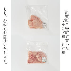 近江鶏正肉セット