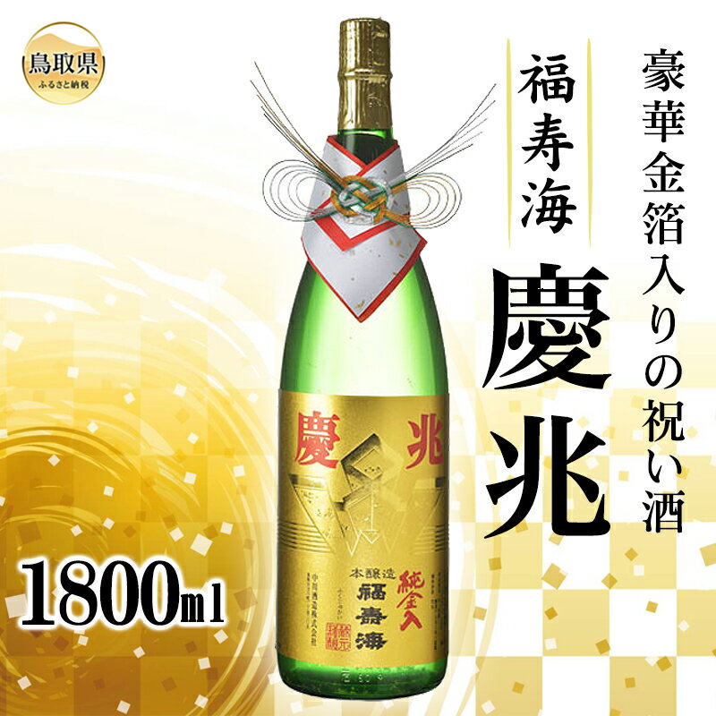 【ふるさと納税】B25-074 （※お歳暮専用※）福寿海　慶兆　1800ml　鳥取県 醸造酒 祝い酒 けいちょう 化粧箱 お酒