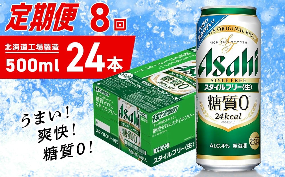 
            【定期便 8ヶ月】アサヒ スタイルフリー＜生＞＜500ml＞24缶 1ケース 北海道工場製造 缶ビール ビール 発泡酒 糖質ゼロ ビール工場製造 ビール定期便 北海道 札幌市
          