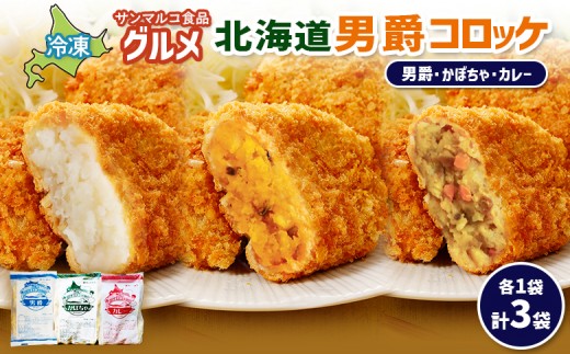 
            グルメ北海道男爵コロッケセット（男爵、かぼちゃ、カレー）計3袋 | コロッケ 弁当 お弁当 おつまみ 冷凍 おかず 便利 男爵 男爵いも ほくほく コク お取り寄せ  恵庭市 恵庭【070047】
          