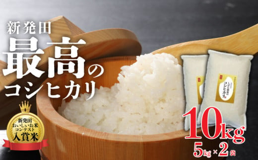 令和6年産 新潟県産コシヒカリ 5kg×2袋 しばた最高のコシヒカリ  新発田おいしいお米コンテスト入賞米  【 真空 長期保存 備蓄 新潟 新潟県 米 5kg 2袋 10kg 入賞米 コシヒカリ 最高 コンテスト 新発田産  D77_01 】