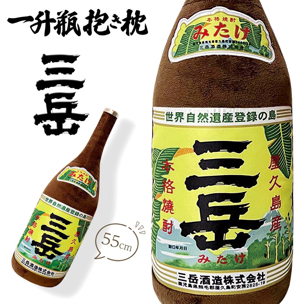 【ふるさと納税】日常の癒しアイテム！三岳 一升瓶 抱き枕 55cm（三岳酒造株式会社監修） | 枕 まくら 抱き枕 日用品 雑貨 焼酎 三岳 三岳酒造 ぬいぐるみ 贈答 プレゼント ギフト