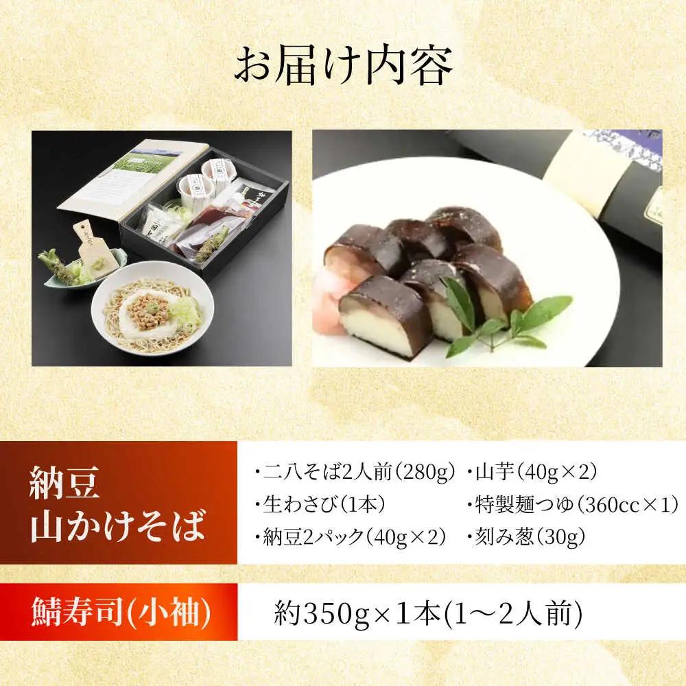 納豆山かけそば2人前＋黄金の鯖寿司＜小袖＞柚子香[AOAV016] そば