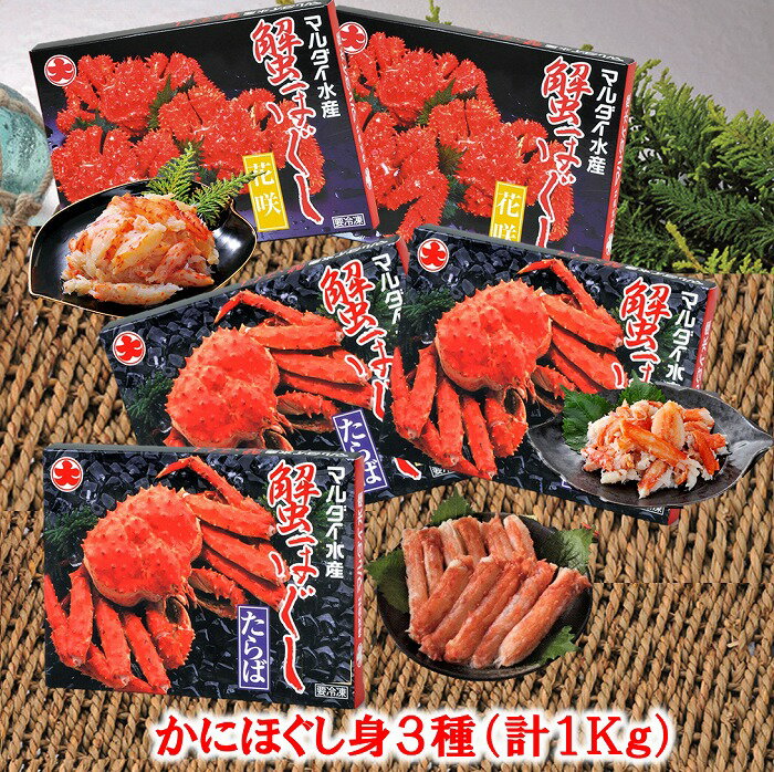 【ふるさと納税】[北海道根室産]かにほぐし身3種(計1kg) D-01019