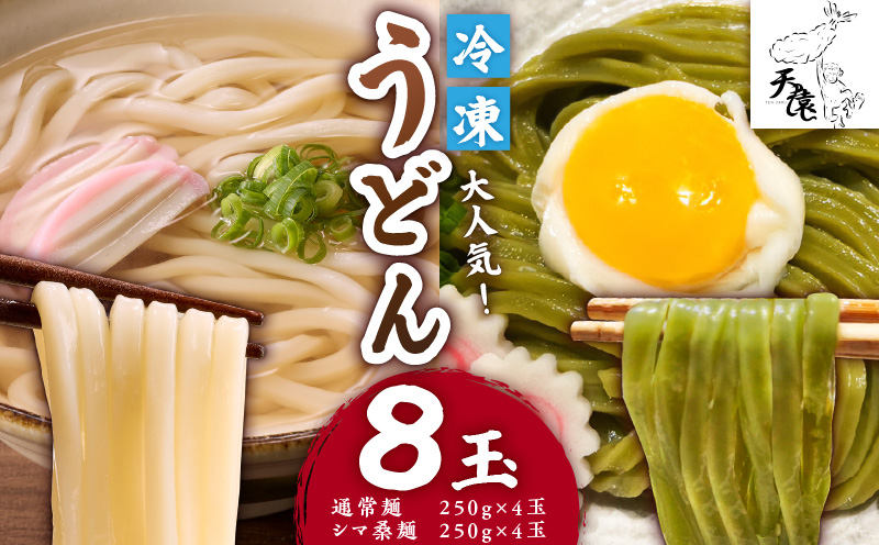 大人気！天猿の冷凍うどん 通常麺＋シマ桑入り麺 計8玉　C075-001-06