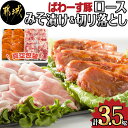 【ふるさと納税】「ぱわーす豚」ロースみそ漬け＆切り落としセット3.5kg - 都城産豚ロース肉味噌漬け(100g×10枚) 豚モモ肩切り落とし肉(250g×10P) 計3.5kg 真空包装 自家製味噌 送料無料 MJ-6407【宮崎県都城市は2年連続ふるさと納税日本一！】