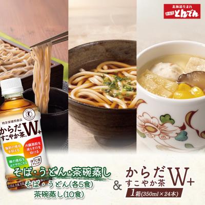 ふるさと納税 恵庭市 とんでんが誇る贅沢なセットとからだすこやか茶W+のセット【C99022】
