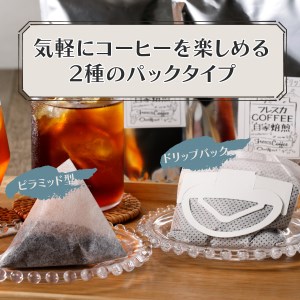 フレスカ特注 こだわりアイスコーヒーセット （ピラミッド型・ドリップバッグ） 水出しコーヒー　　水出しコーヒー アイスコーヒー ドリップバッグ パック コーヒー豆 自家焙煎