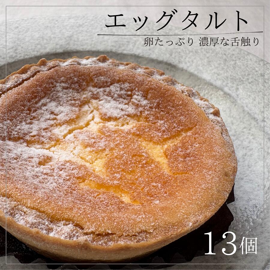 【ふるさと納税】北海道 エッグタルト 13個 人気 冷凍 手作り ふるさと納税 お菓子