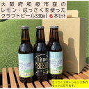 【ふるさと納税】大阪府和泉市産かんきつ(レモン・はっさく)を使用したクラフトビール 330ml 6本セット。【配送不可地域：離島】【1498555】