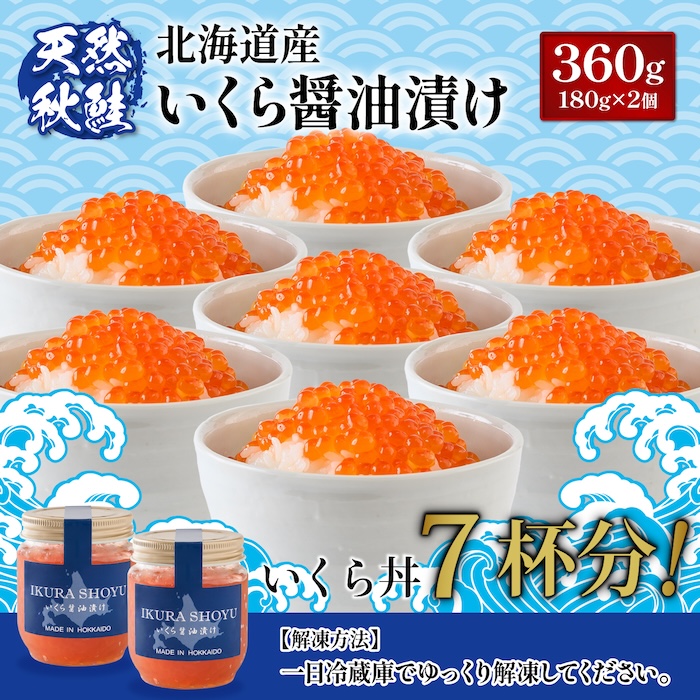 【10営業日以内発送！】 北海道産 天然秋鮭 いくら醤油漬け360g(180g×2)【0215802】