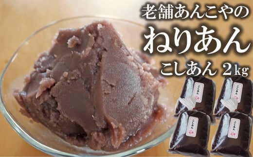 老舗あんこ屋の ねりあん「こしあん」2kg（500g×4袋）[ZB488]