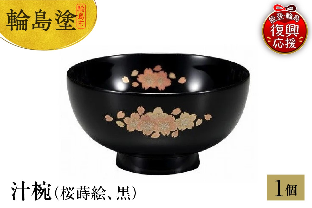 
            輪島塗　汁椀（桜蒔絵、黒）
          