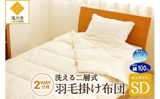 【自宅で洗える】デュエット式 羽毛掛け布団 セミダブル | 洗濯可能 二層式 ふんわり コンパクト 睡眠 寝具 羽毛 ベッド 布団 生地 綿100％ 安心 快眠 新居 引っ越し 贈答 プレゼント 北海道 【 滝川市 】