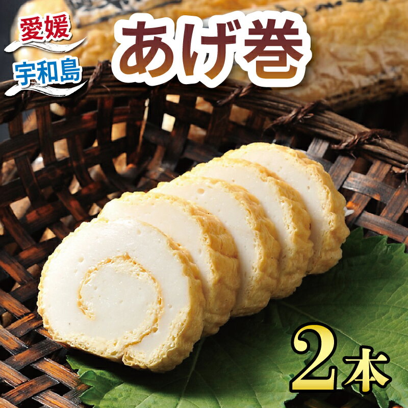 【ふるさと納税】 あげ巻 2本 井上蒲鉾本舗 揚げ巻 あげまき 揚げまき 練り物 ねりもの 練り製品 手作り てづくり 肴 魚肉 水産 加工品 特産品 郷土料理 国産 愛媛 宇和島 C010-003004