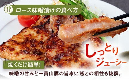 【お中元対象】一貴山 豚ロース 味噌漬け 6枚 糸島市 / いきさん牧場 豚肉 おかず[AGB006]