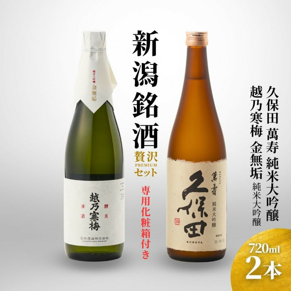 【ふるさと納税】【新潟銘酒 贅沢プレミアムセット（純米大吟醸・化粧箱有）】久保田 萬寿 純米大吟醸・越乃寒梅 金無垢 (720ml)
