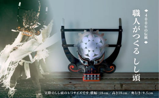 【400年の伝統】職人が作る しし頭