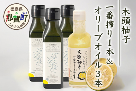 木頭柚子オリーブオイル3本・一番しぼり200ml1本セット ゆず ユズ 柚子 調味料 オリーブオイル 油  OM-47