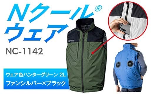 Nクール®ウェア（男女兼用） ベストNC-1142(20Vスターターキット)セット ウェア色ハンターグリーン ２Ｌ ファンカラー：ファンシルバー×ブラック F4N-2008