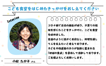【選べる！】10口 かわさきこども食堂コマツ屋 運営及び活動支援 ｜返礼品なし 支援 KSK