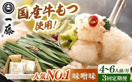 【全3回定期便】【もつ鍋一藤】 国産黒毛和牛のもつ鍋味噌味 4-6人前 桂川町/Smallcompany株式会社 [ADBX010] もつ鍋 一藤 もつなべ