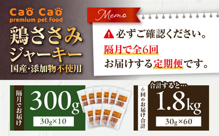 【 全6回定期便 】Cao Cao 鶏ささみジャーキー 300g（30g×10袋） 国産 ・ 添加物不使用 T035-T13-01 定期便 ペットフード ペット ペット用品 愛犬 おやつ WORLDW