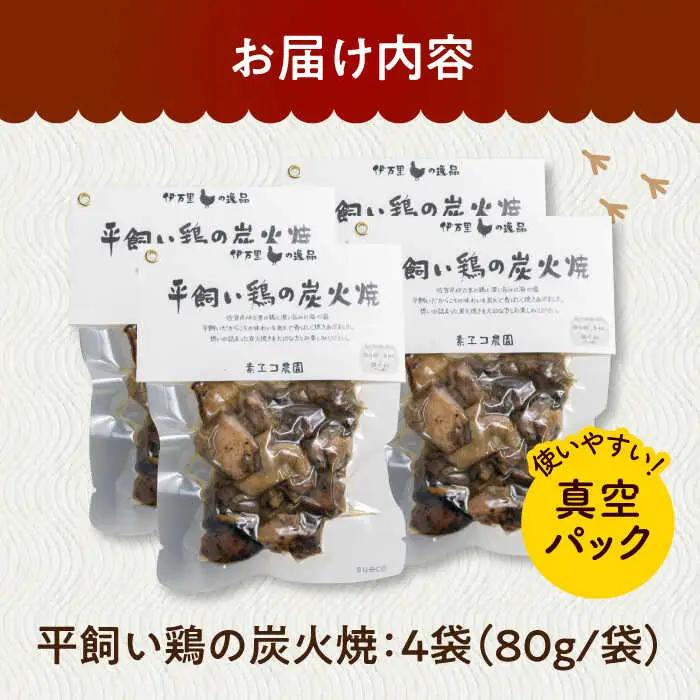 平飼い鶏の炭火焼 4袋（80g/袋） / 炭火 おつまみ 酒 トリ / 佐賀県 / 素ヱコ農園 [41AEAA013]