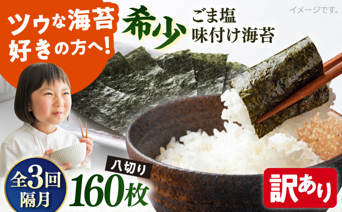 
【全3回隔月定期便】【訳あり】ごま塩味付け海苔 八切り80枚×2袋（全形20枚分）※ギフト対応不可 訳アリ 海苔 のり ノリ 味付け海苔 横須賀【丸良水産】 [AKAB079]
