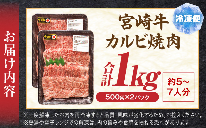 宮崎牛 カルビ焼肉1kg 宮崎県産 黒毛和牛 宮崎牛 カルビ 焼肉 焼き肉 野菜炒め 牛丼 冷凍 国産牛