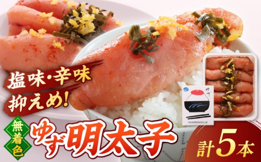 無着色 ゆず明太子 5本入り(350g) ▼ めんたいこ たらこ タラコ 辛子明太子 本場 桂川町/有限会社フィッシャーマンズクラブ 明太子 めんたい[ADBO003]