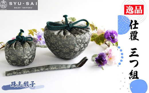 仕覆　茶道具　茶箱　三つ組　珠光緞子　約35g ／ 名物裂 正絹 人絹 職人 手作業 手作り こだわり 逸品 愛知県 No.503