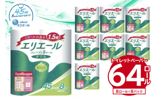 エリエール トイレットティシューコンパクト 8R ダブル（45m巻）（8ロール×8パック）  【  トイレットペーパー 1.5倍巻 日用品 エコ トイレ 香り付き 新生活 備蓄 防災 消耗品 生活雑貨 生活用品 ストック パルプ100％ 岐阜県 可児市 】