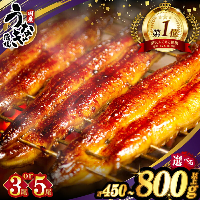 【ふるさと納税】≪内容量・発送時期が選べる≫ うなぎ 蒲焼 3尾 450g or 5尾 800g 丑の日 国産 宮崎 鰻 unagi ウナギ うな重 うなぎ長焼 ひつまぶし 冬うなぎ 小分け 個包装 真空パック 鰻楽 簡単調理 人気 おすすめ ギフト 贈り物 お歳暮 リピーター続出 都農町 送料無料