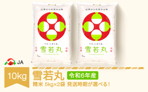 米 コメ 10kg 5kg×2 雪若丸 精米 米 令和6年産 2025年8月中旬 ja-ywxxb10-s8b