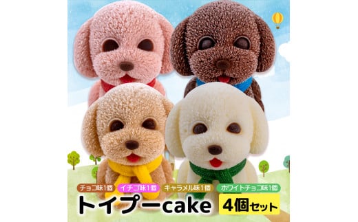 ケーキ トイプードル cake 4個 セット スイーツ 立体ケーキ チョコ いちご キャラメル ホワイトチョコ かわいい 贈答用 菓子 キャラクター 動物 ケーキ カラフル  ケーキ デザート おやつ 誕生日 ケーキ 生誕祭 推し活 14000円