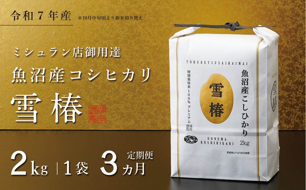 
                  【定期便 3ヶ月】【令和7年産】魚沼産コシヒカリ 雪椿 2kg(2kg×1袋) × 3回 特別栽培米
                