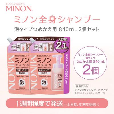ふるさと納税 浅口市 ミノン 全身シャンプー泡タイプ詰替用　2個　840mL(大容量)