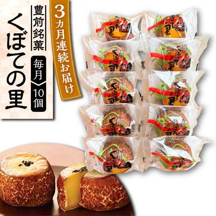 【全3回定期便】くぼての里 10個 VBU029 まんじゅう おまんじゅう