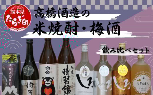 【飲み比べセット】 高橋酒造の 米焼酎 ・ 梅酒 飲み比べ セット 計8本 6.3L 【 お酒 白岳 うめぽん KAORU しろ 銀しろ 金しろ 待宵 時習館 】 015-0666